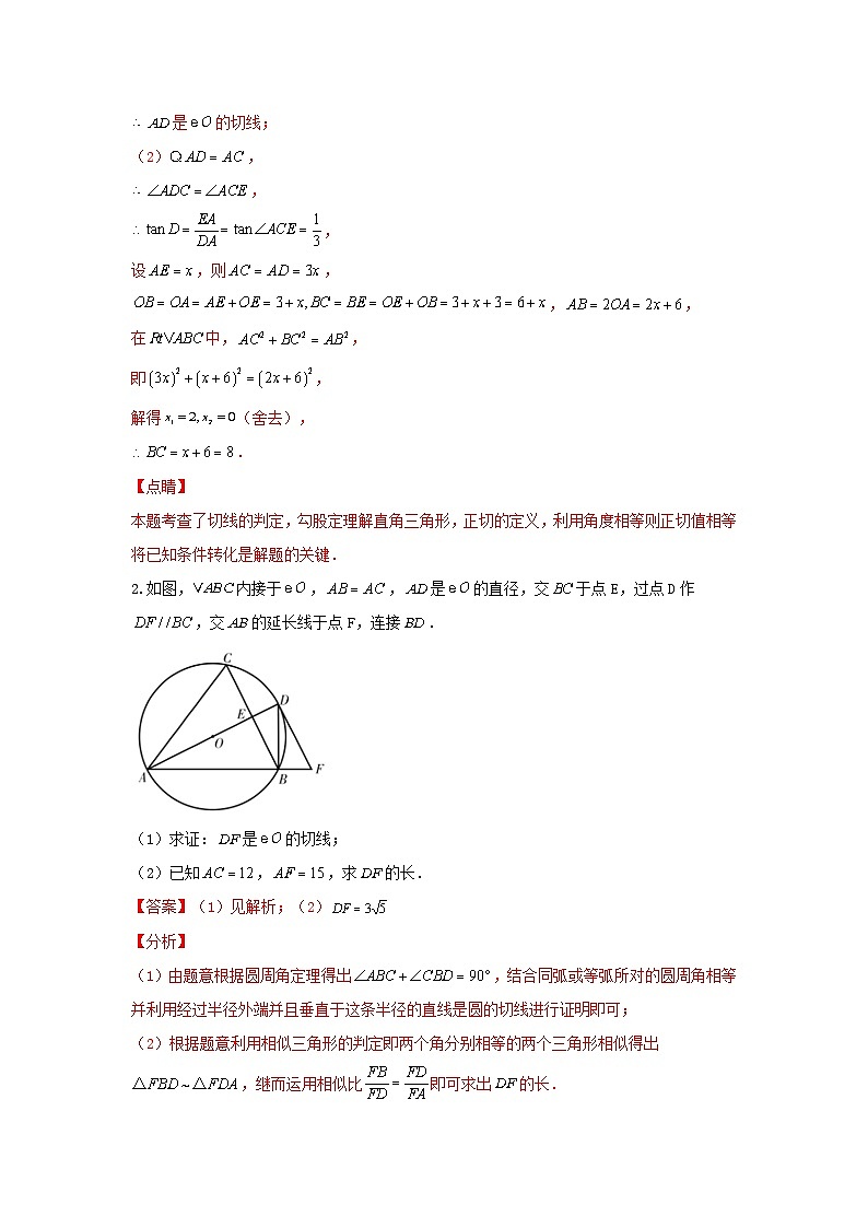 中考数学二轮复习讲练测题型五 圆的相关证明与计算 类型二 与切线有关的证明与计算（专题训练）（解析版）第2页