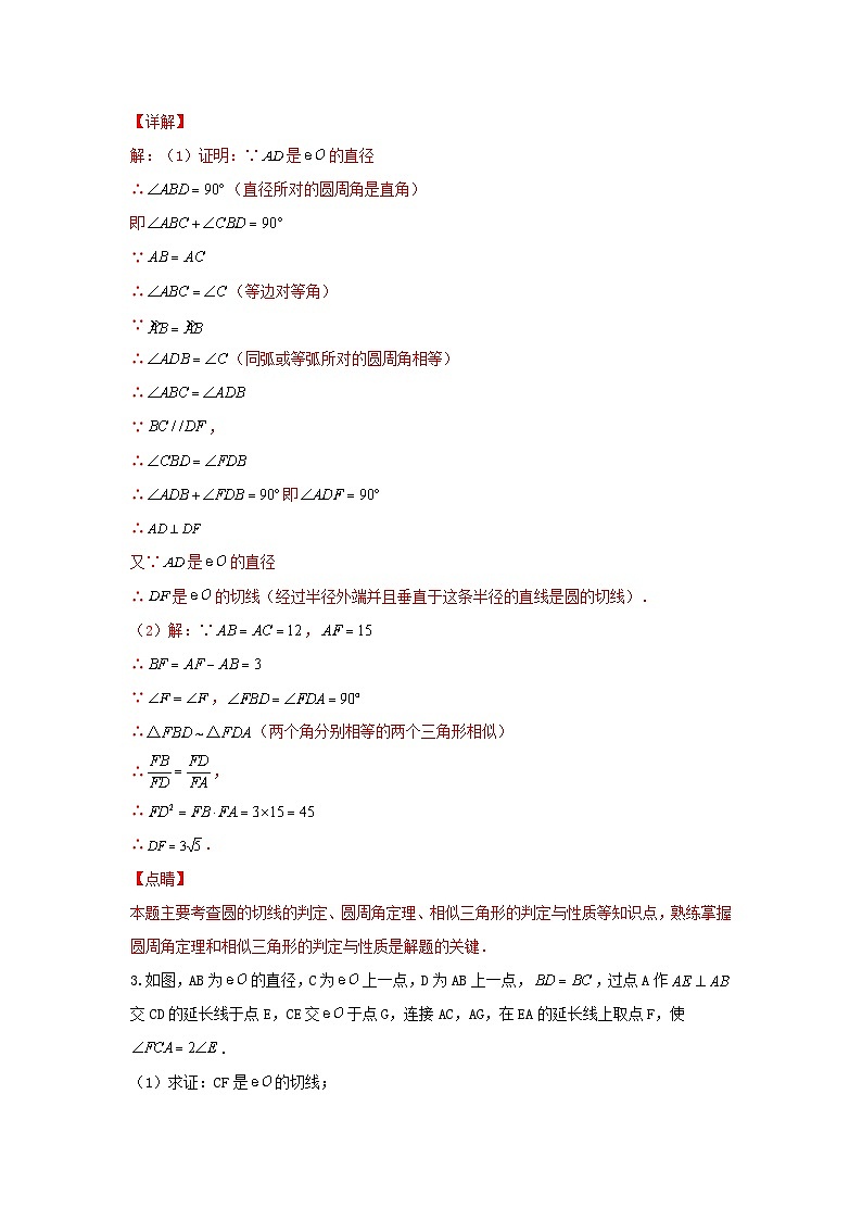 中考数学二轮复习讲练测题型五 圆的相关证明与计算 类型二 与切线有关的证明与计算（专题训练）（解析版）第3页