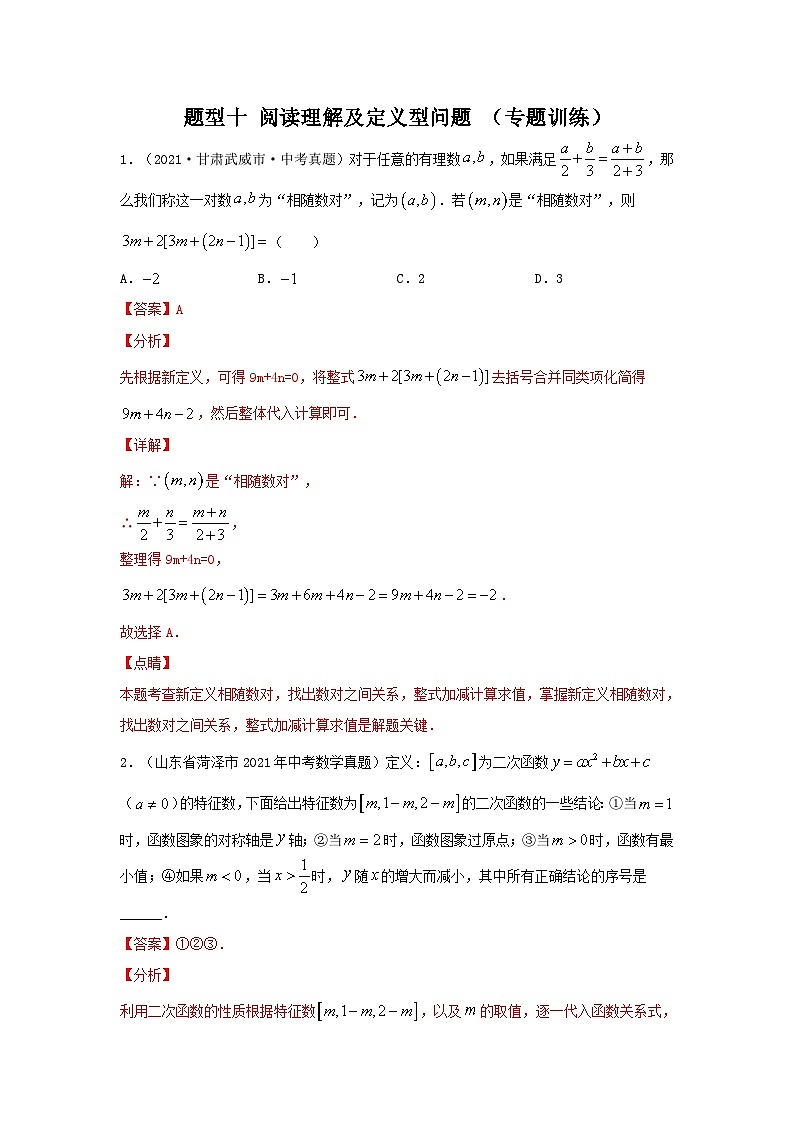 中考数学二轮复习讲练测题型十 阅读理解及定义型问题 （专题训练）（解析版）第1页