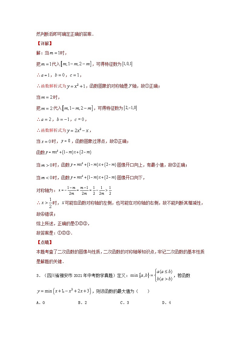 中考数学二轮复习讲练测题型十 阅读理解及定义型问题 （专题训练）（解析版）第2页