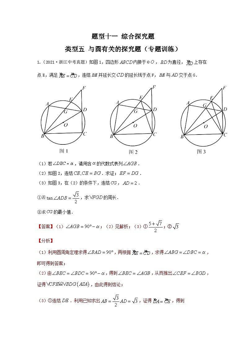 中考数学二轮复习讲练测题型十一 综合探究题 类型五 与圆有关的探究题（专题训练）（解析版）第1页