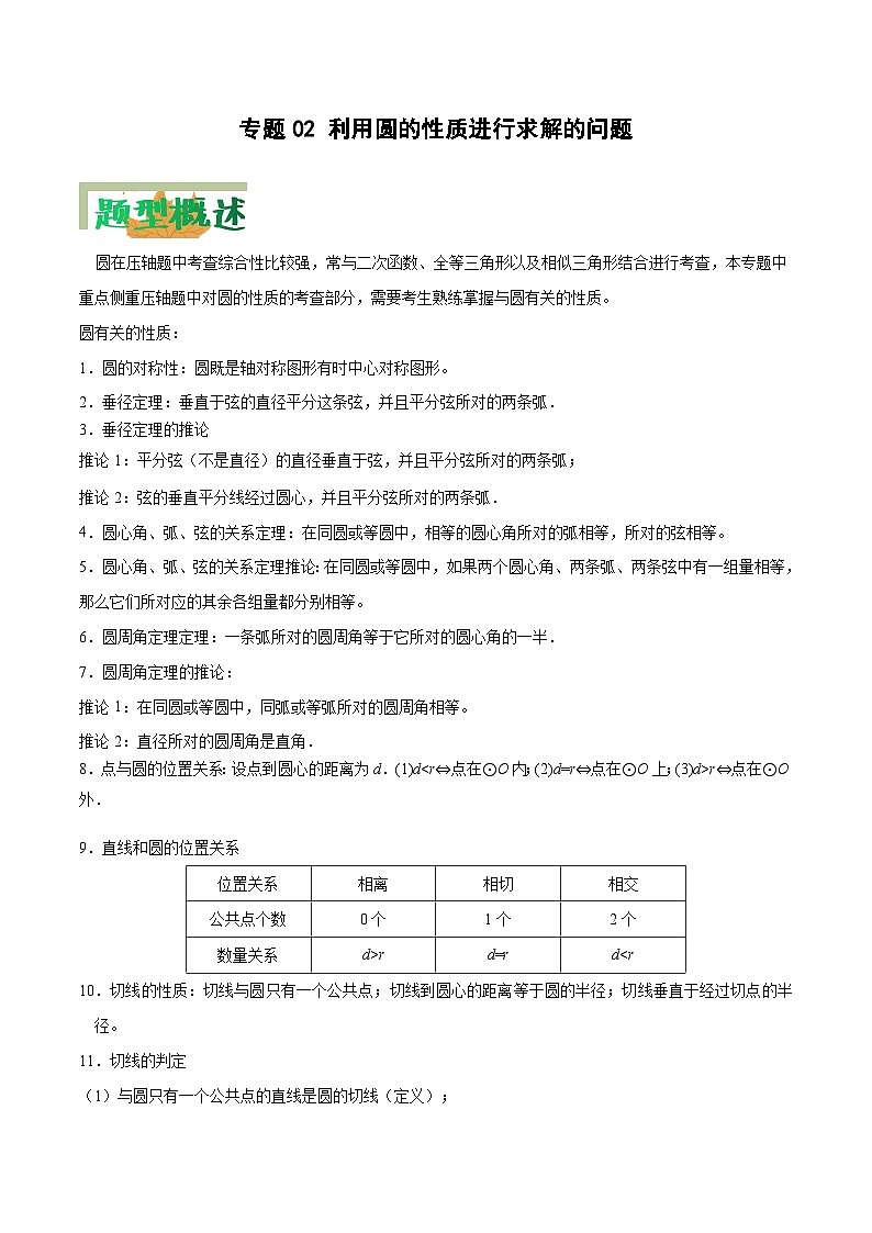 中考数学二轮复习压轴大题突破训练专题02 利用圆的性质进行求解的问题（解析版）第1页