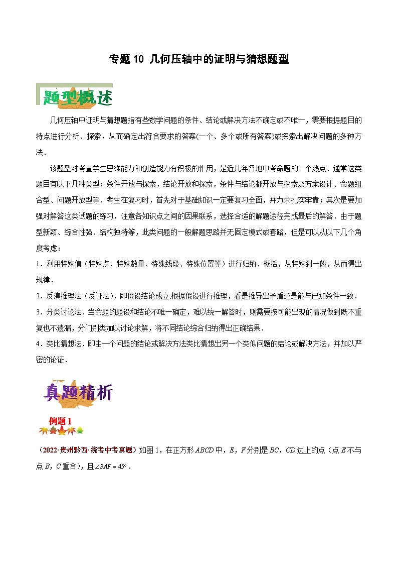 中考数学二轮复习压轴大题突破训练专题10 几何压轴中的证明与猜想题型（原卷版）第1页