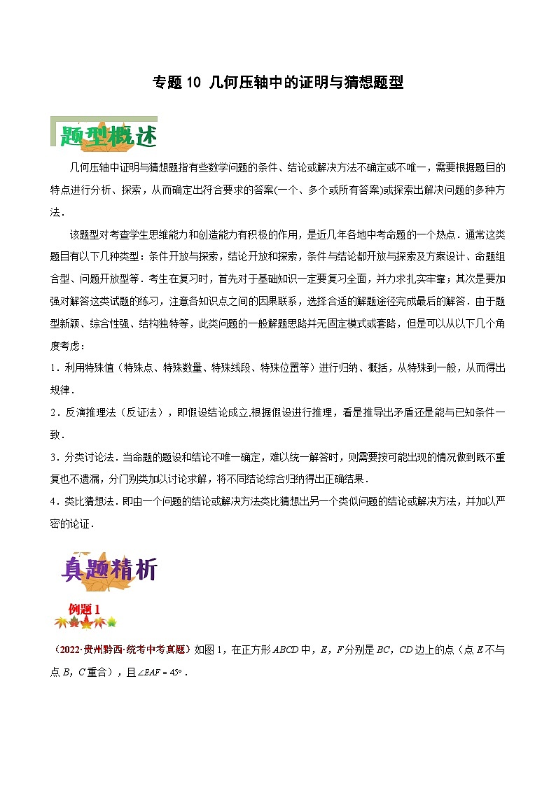 中考数学二轮复习压轴大题突破训练专题10 几何压轴中的证明与猜想题型（解析版）第1页