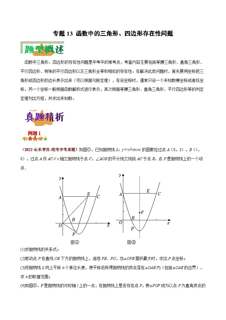 中考数学二轮复习压轴大题突破训练专题13 函数中的三角形、四边形存在性问题（解析版）第1页