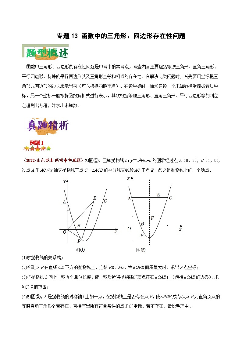 中考数学二轮复习压轴大题突破训练专题13 函数中的三角形、四边形存在性问题（原卷版）第1页