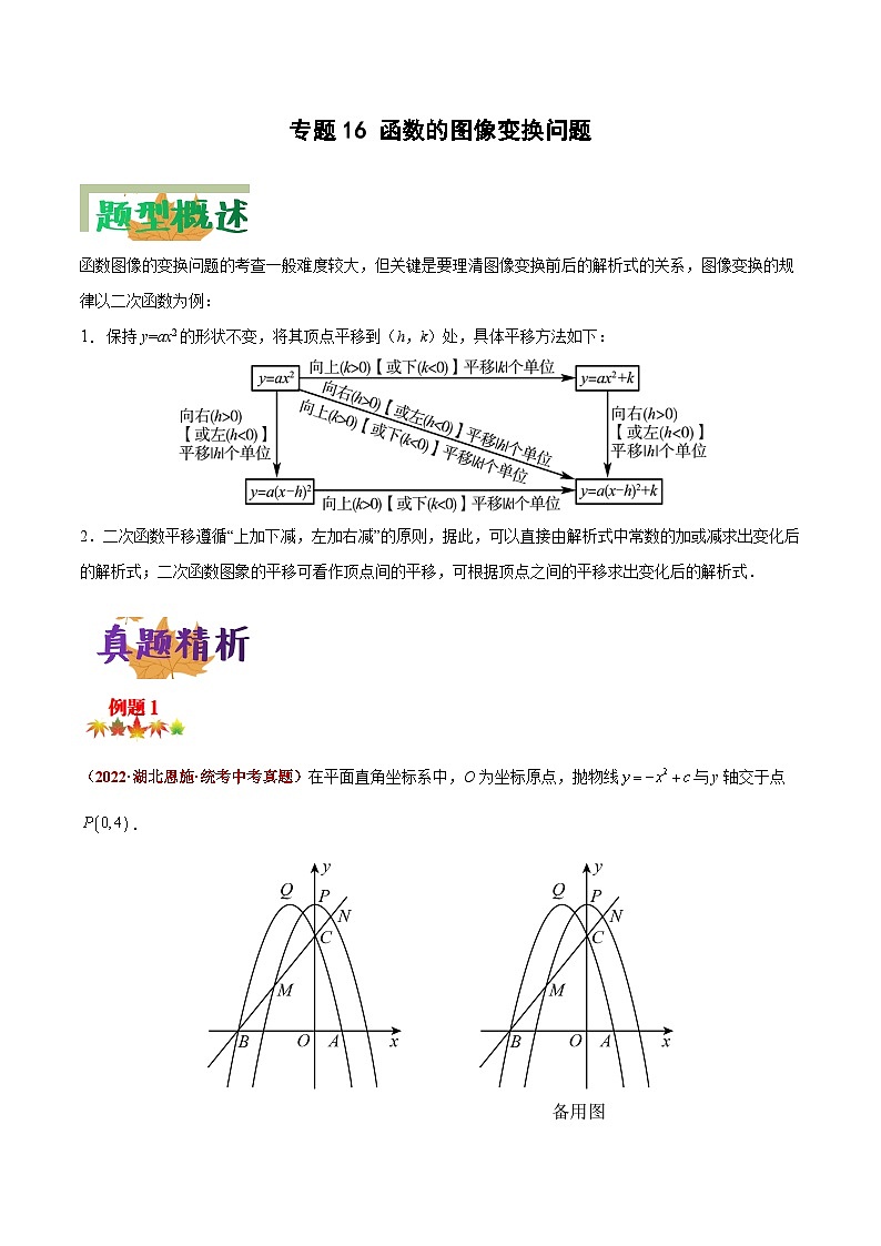 中考数学二轮复习压轴大题突破训练专题16 函数的图像变换问题（原卷版）第1页