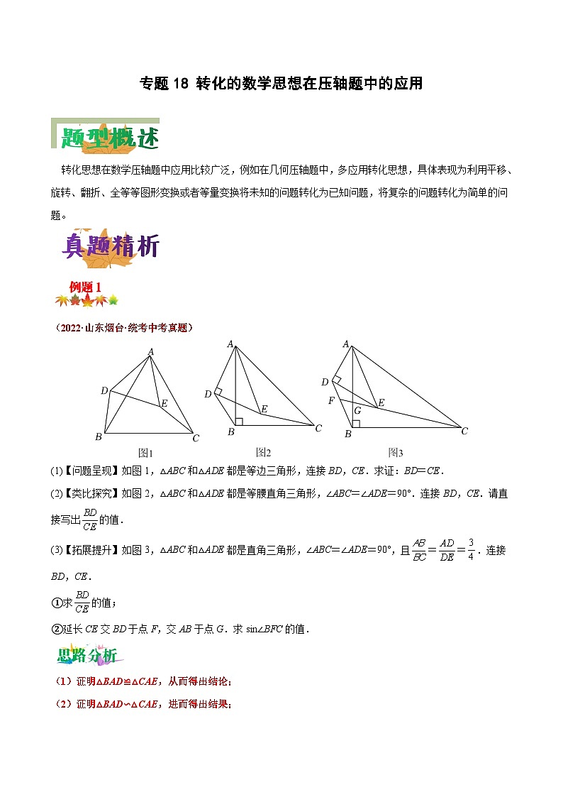 中考数学二轮复习压轴大题突破训练专题18 转化的数学思想在压轴题中的应用（原卷版）第1页