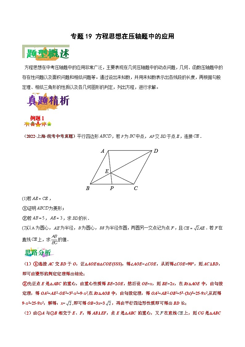 中考数学二轮复习压轴大题突破训练专题19 方程思想在压轴题中的应用（解析版）第1页