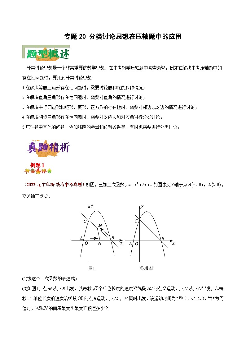 中考数学二轮复习压轴大题突破训练专题20 分类讨论思想在压轴题中的应用（原卷版）第1页