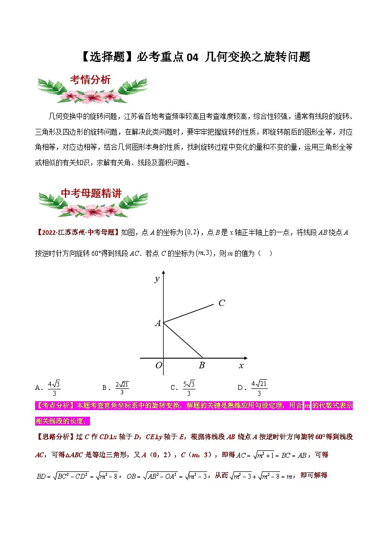 中考数学二轮复习题型训练【选择题】必考重点04 几何变换之旋转问题（解析版）第1页