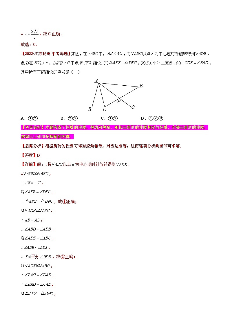 中考数学二轮复习题型训练【选择题】必考重点04 几何变换之旋转问题（解析版）第3页