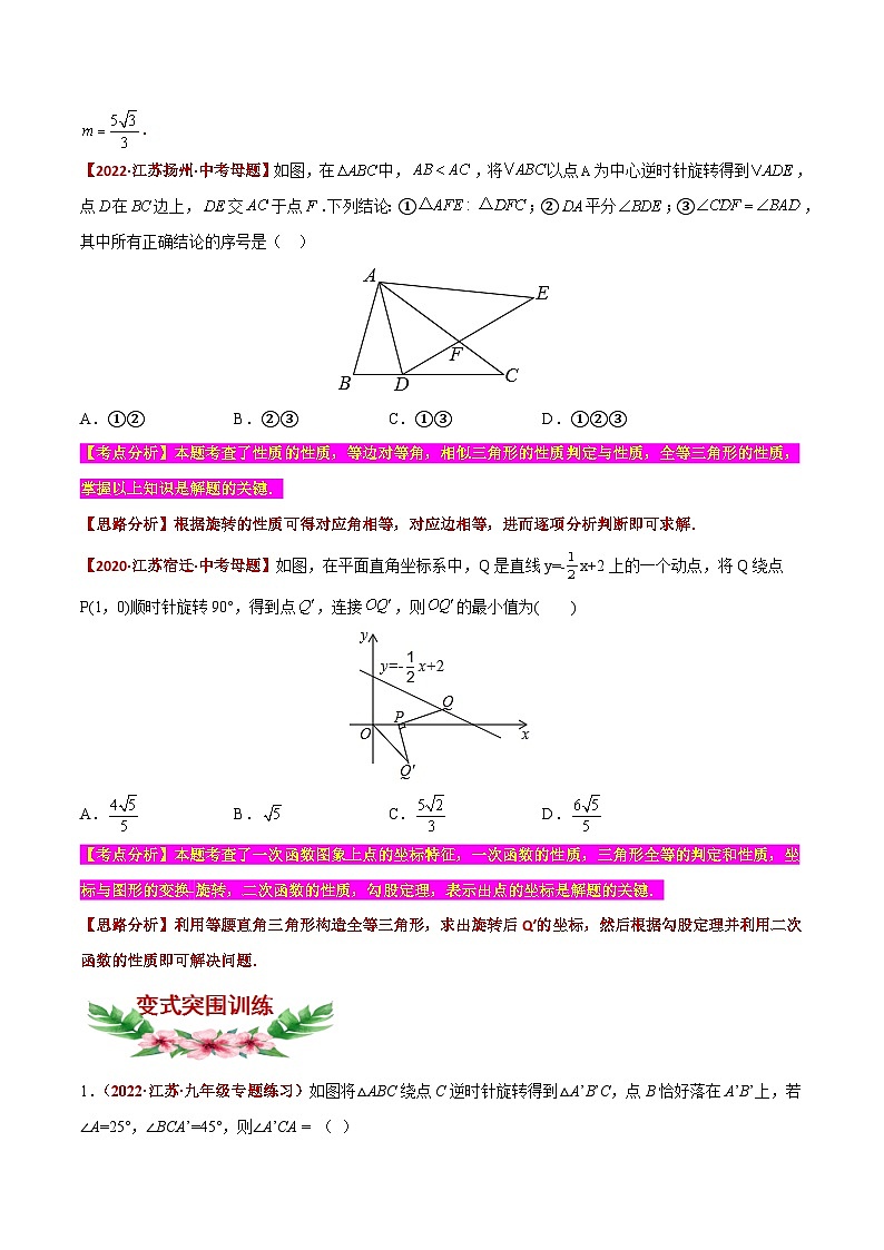 中考数学二轮复习题型训练【选择题】必考重点04 几何变换之旋转问题（原卷版）第2页
