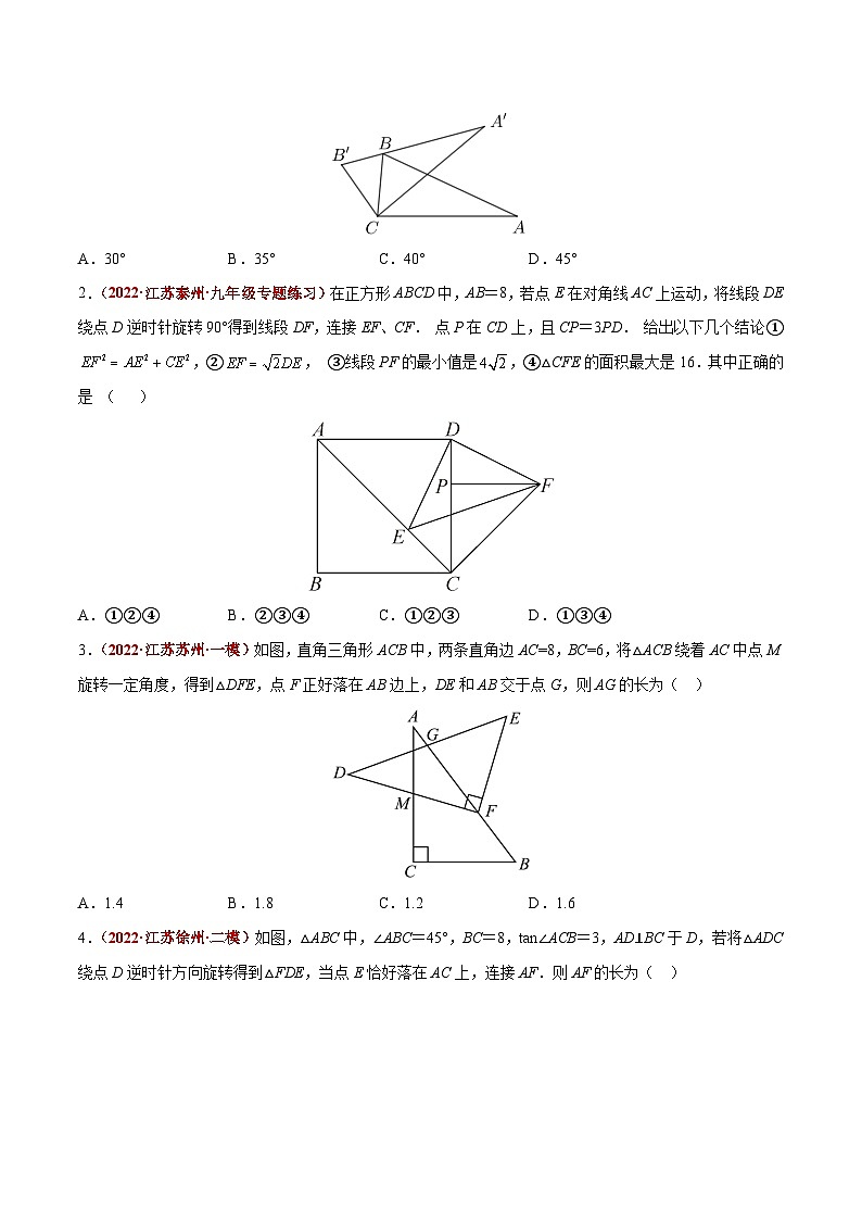 中考数学二轮复习题型训练【选择题】必考重点04 几何变换之旋转问题（原卷版）第3页