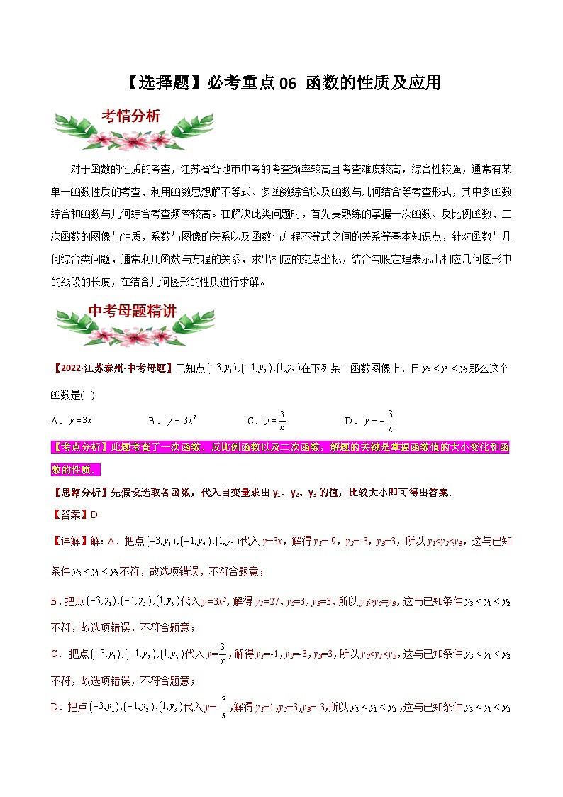 中考数学二轮复习题型训练【选择题】必考重点06 函数的性质及应用（解析版）第1页