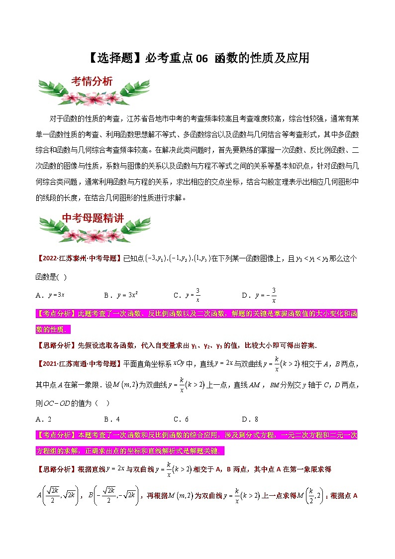 中考数学二轮复习题型训练【选择题】必考重点06 函数的性质及应用（原卷版）第1页