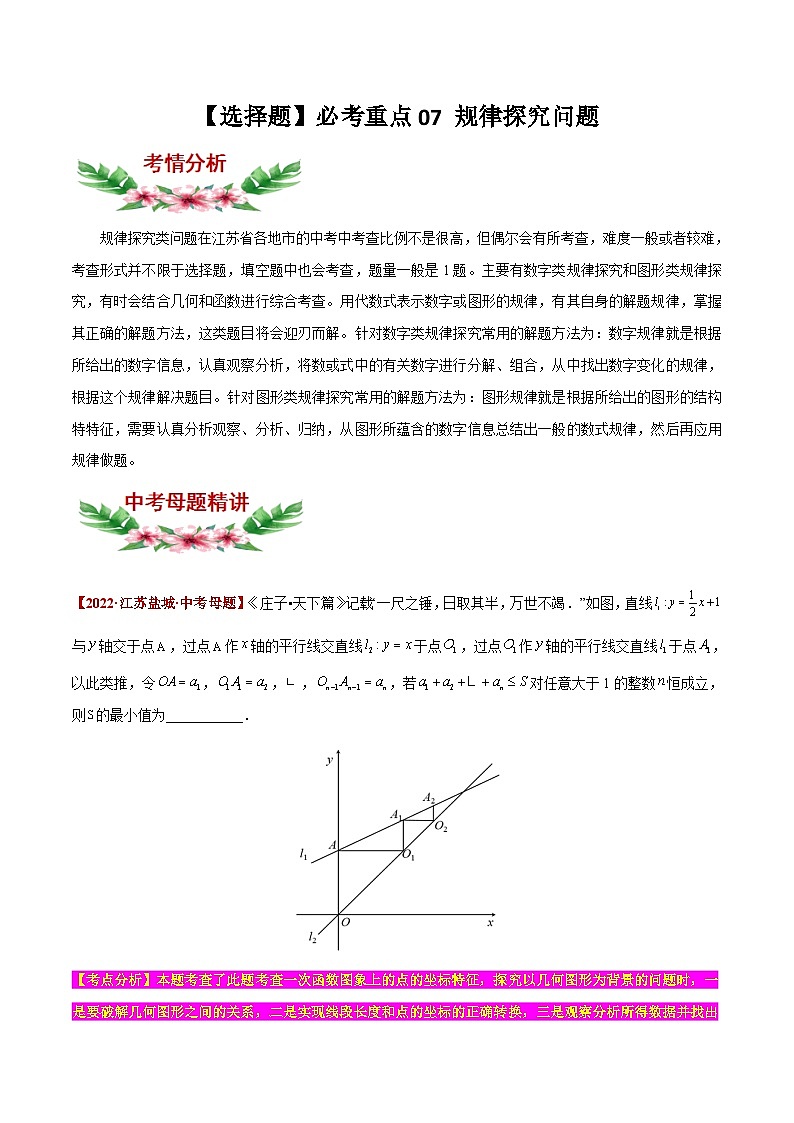 中考数学二轮复习题型训练【选择题】必考重点07 规律探究问题（解析版）第1页