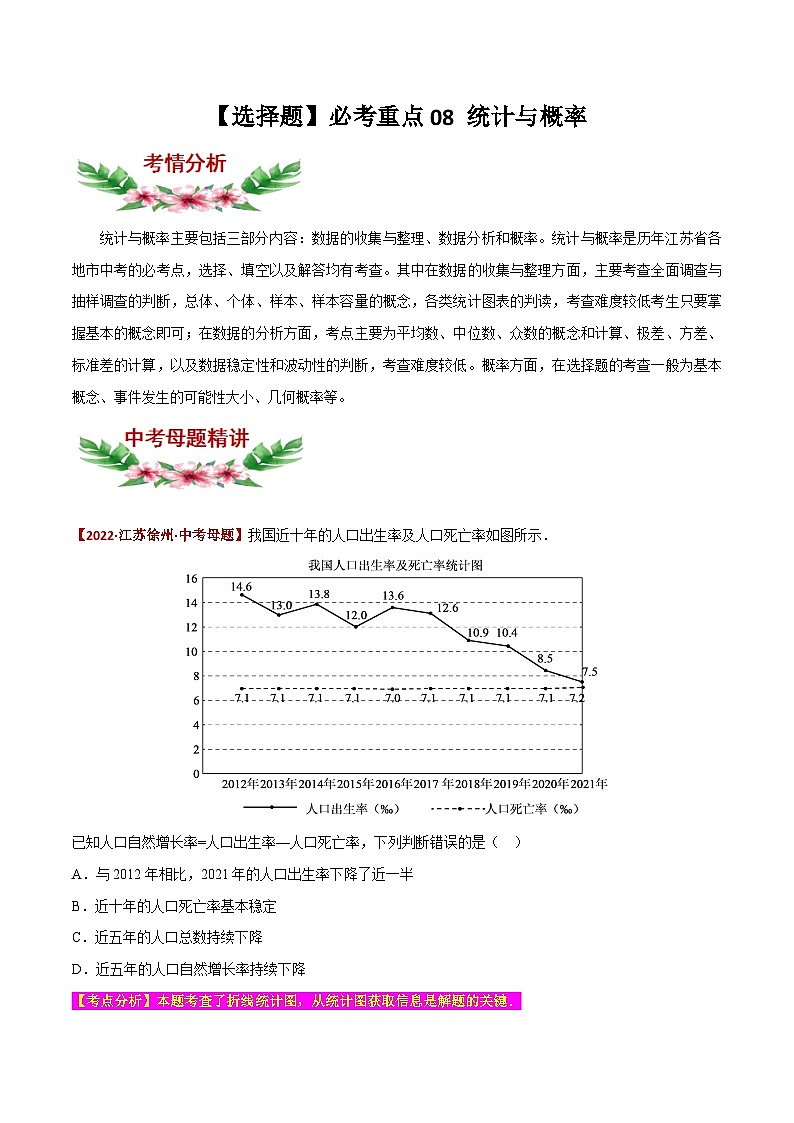 中考数学二轮复习题型训练【选择题】必考重点08 统计与概率（解析版）第1页