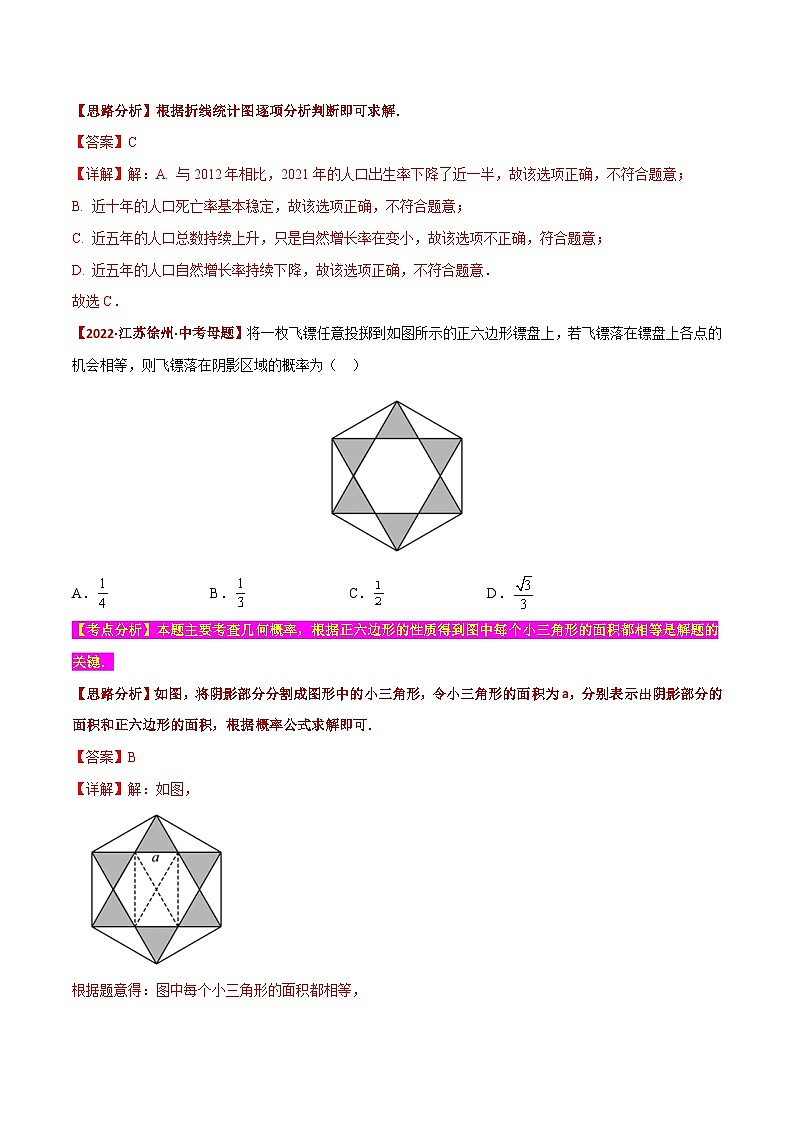 中考数学二轮复习题型训练【选择题】必考重点08 统计与概率（解析版）第2页