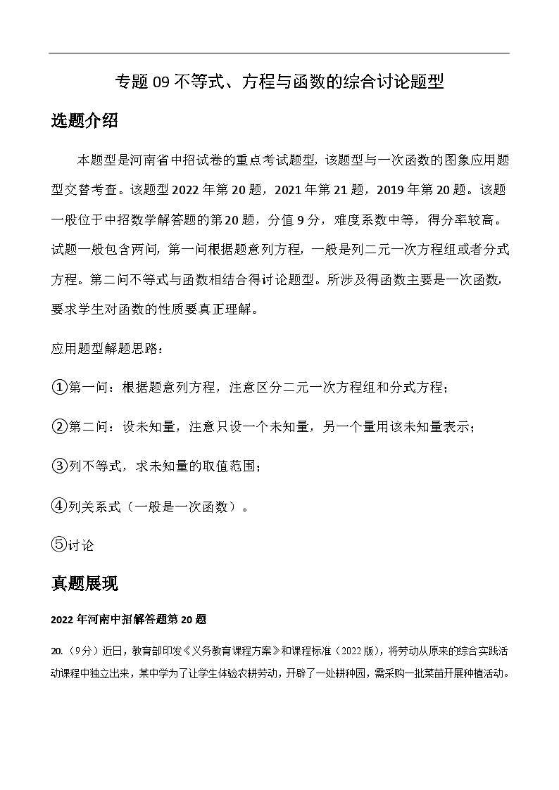 中考数学二轮复习题型训练专题09 中考20题 不等式、方程与函数的综合讨论题型（解析版）第1页