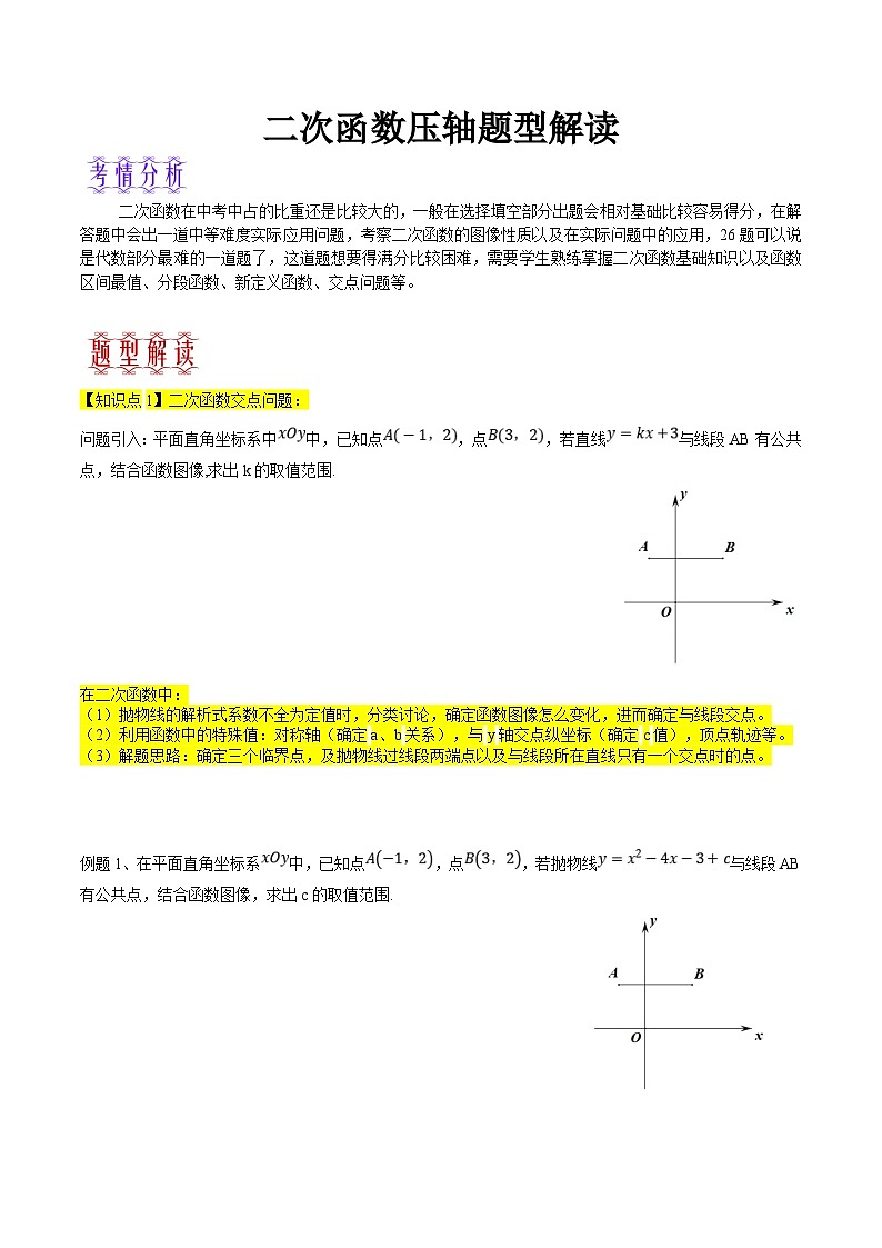 中考数学二轮复习题型训练二次函数压轴题型解读（原卷版）第1页