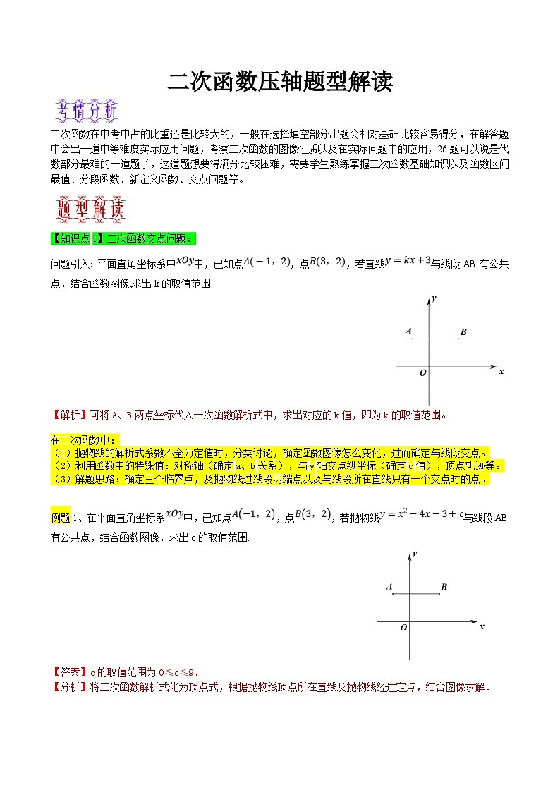 中考数学二轮复习题型训练二次函数压轴题型解读（解析版）第1页