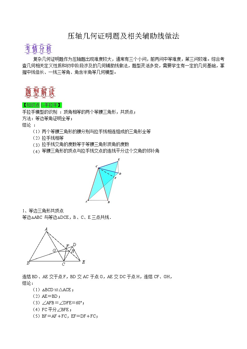 中考数学二轮复习题型训练压轴几何证明题及相关辅助线做法（解析版）第1页