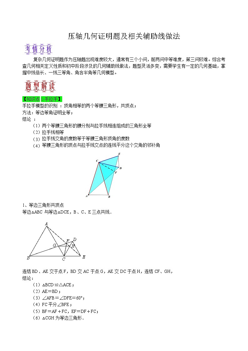 中考数学二轮复习题型训练压轴几何证明题及相关辅助线做法（原卷版）第1页