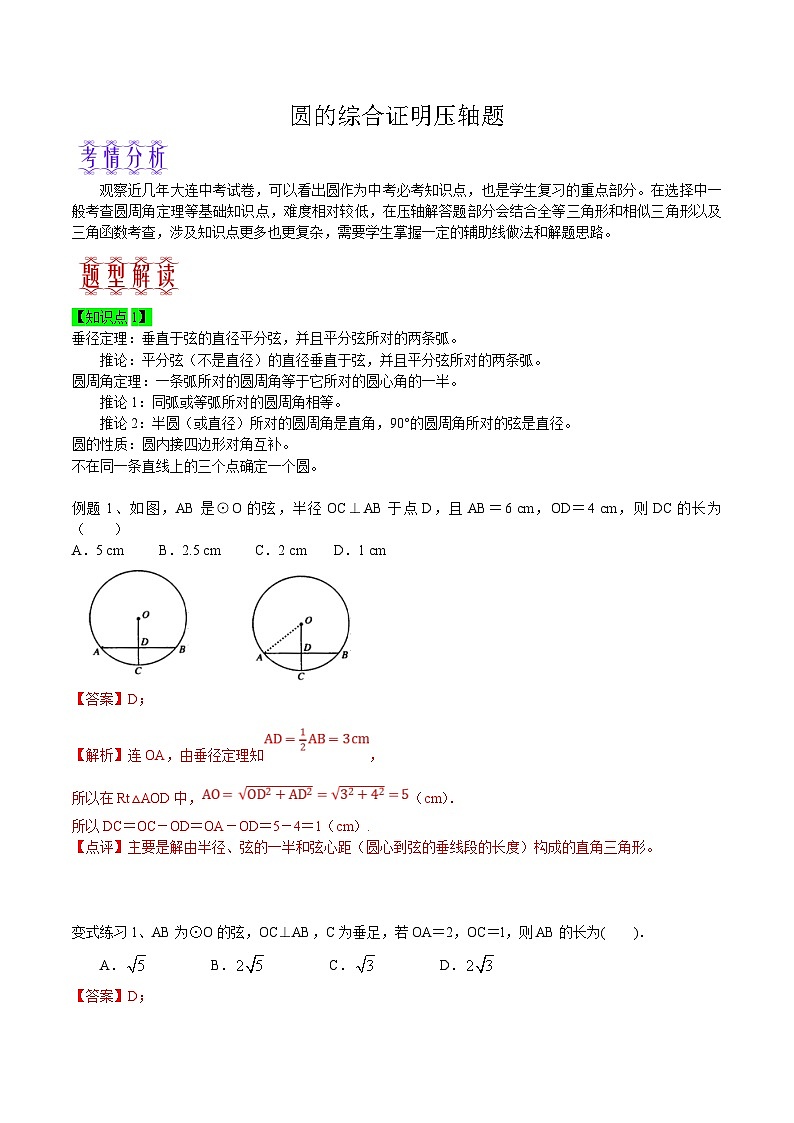 中考数学二轮复习题型训练圆的综合证明压轴题（解析版）第1页