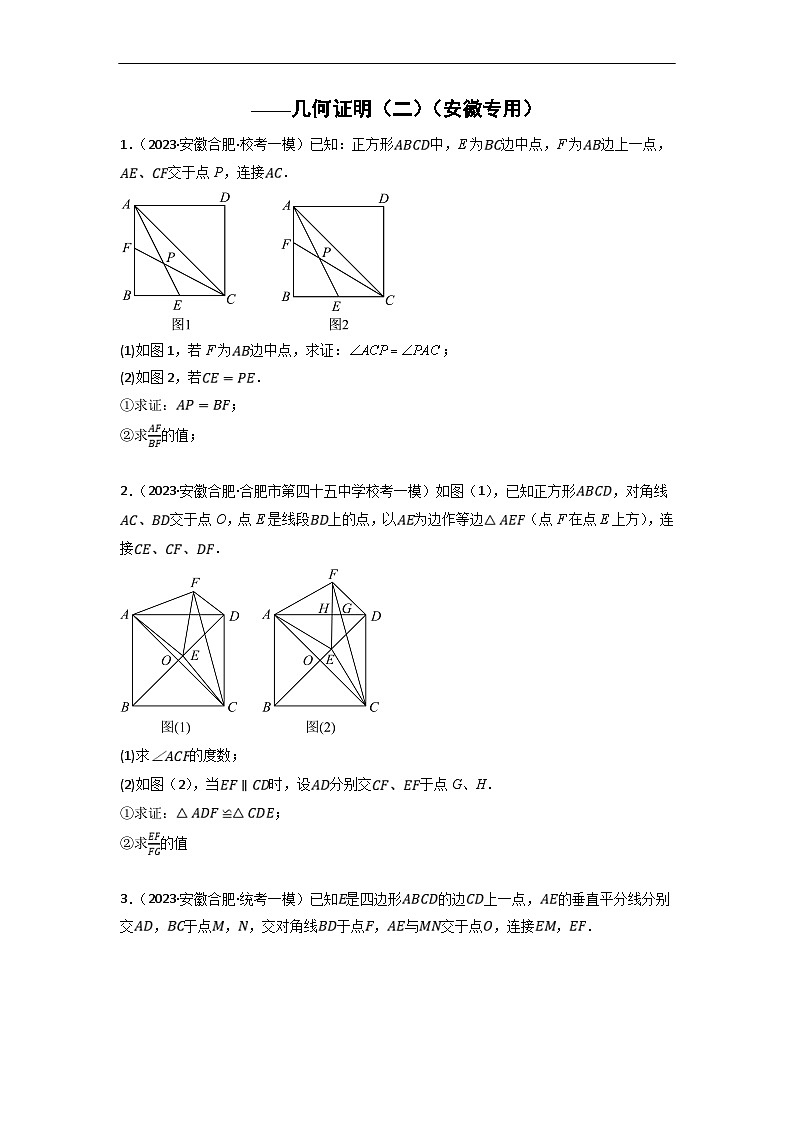 （安徽专用）中考数学二轮复习考点分类训练专题15 几何证明（二）（原卷版）第1页