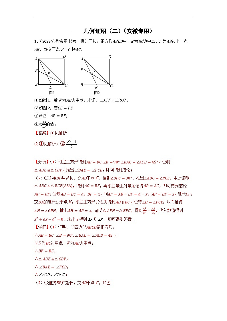 （安徽专用）中考数学二轮复习考点分类训练专题15 几何证明（二）（解析版）第1页
