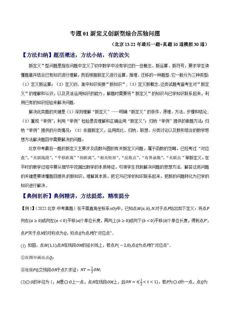 （北京专用）中考数学二轮复习重难题型培优训练专题01新定义创新型综合压轴问题（原卷版）第1页