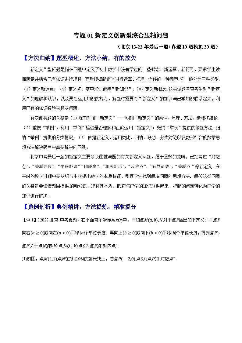 （北京专用）中考数学二轮复习重难题型培优训练专题01新定义创新型综合压轴问题（解析版）第1页