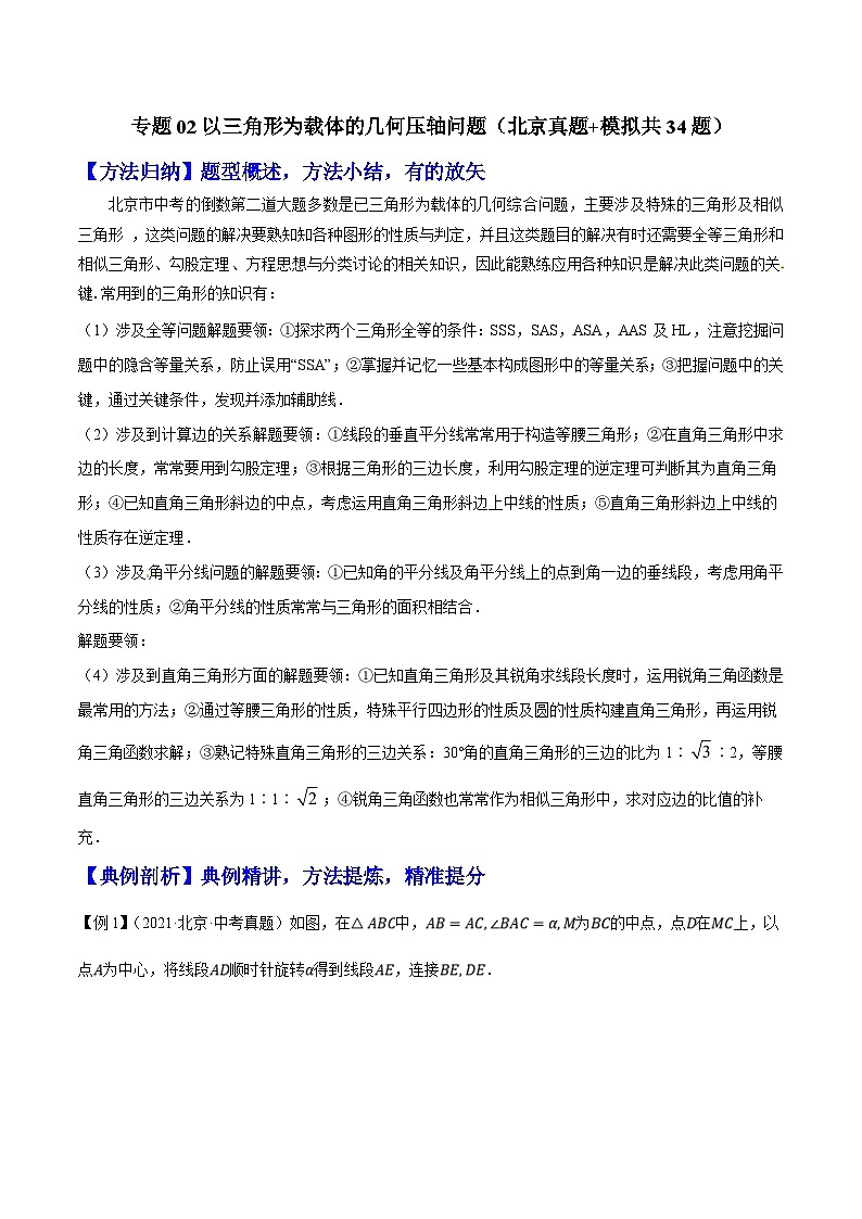 （北京专用）中考数学二轮复习重难题型培优训练专题02以三角形为载体的几何压轴问题（原卷版）第1页