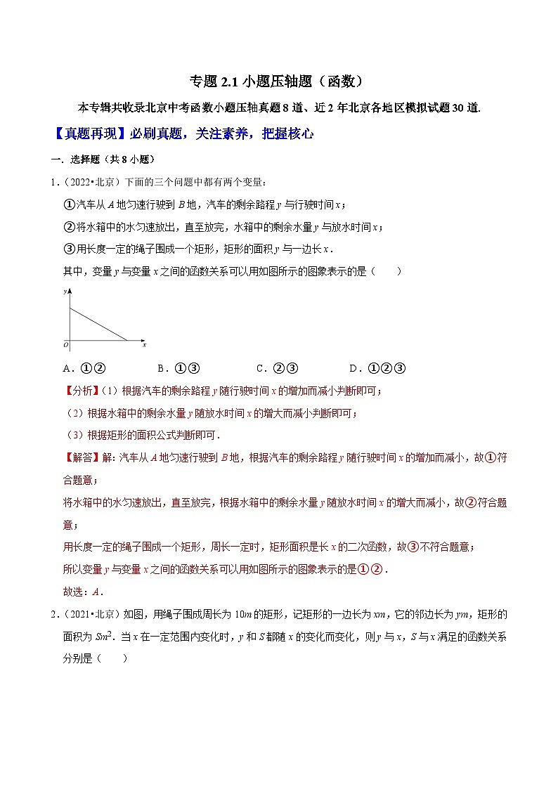 （北京专用）中考数学二轮复习重难题型培优训练专题2.1小题压轴题（解析版）第1页