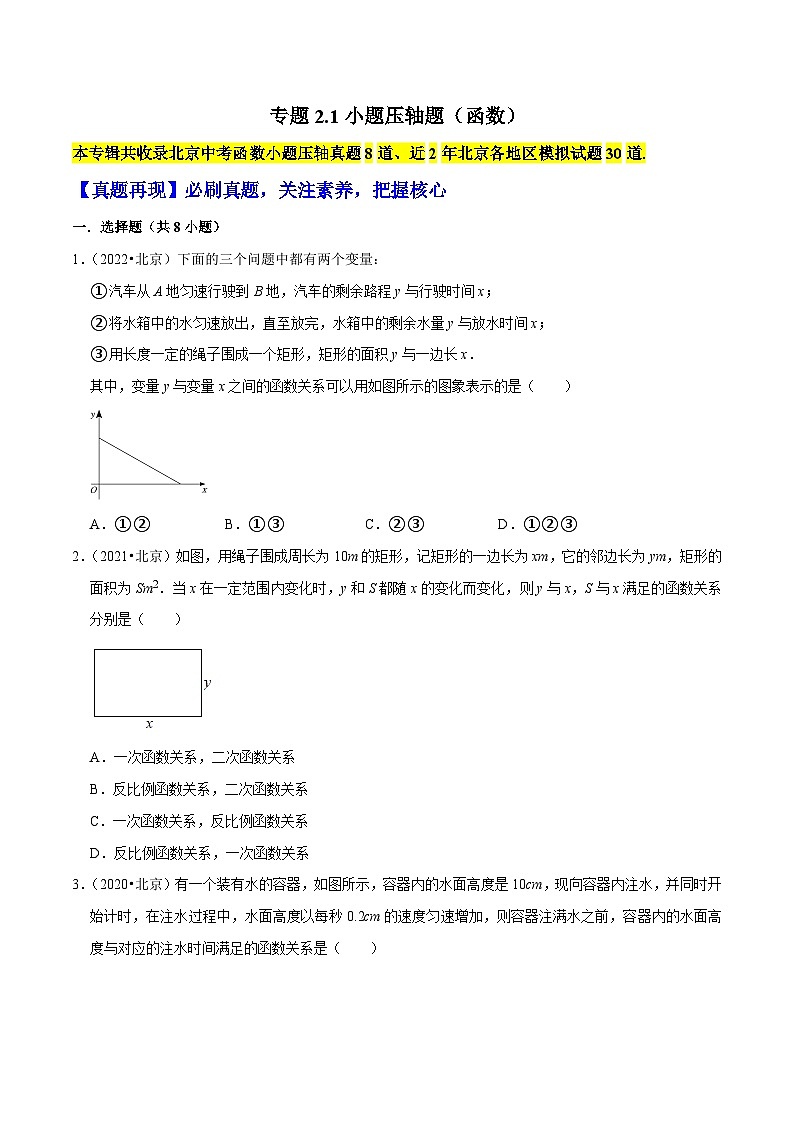 （北京专用）中考数学二轮复习重难题型培优训练专题2.1小题压轴题（原卷版）第1页