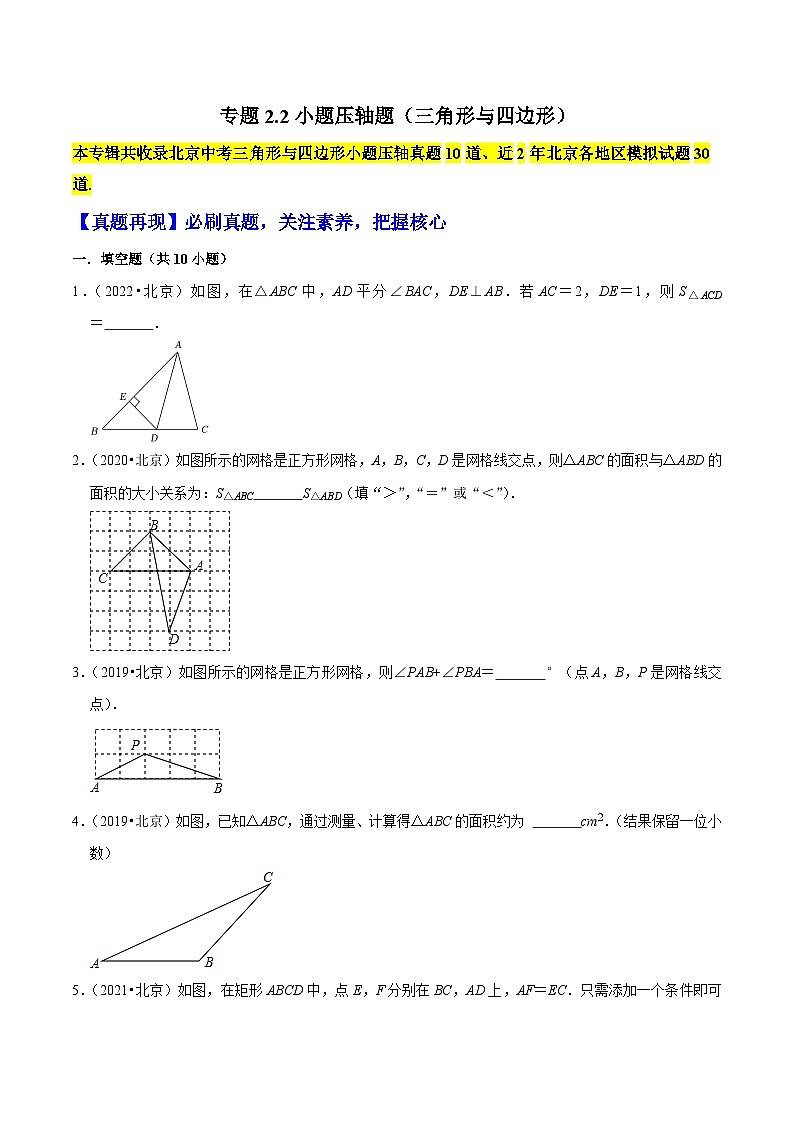 （北京专用）中考数学二轮复习重难题型培优训练专题2.2小题压轴题（三角形与四边形）（原卷版）第1页