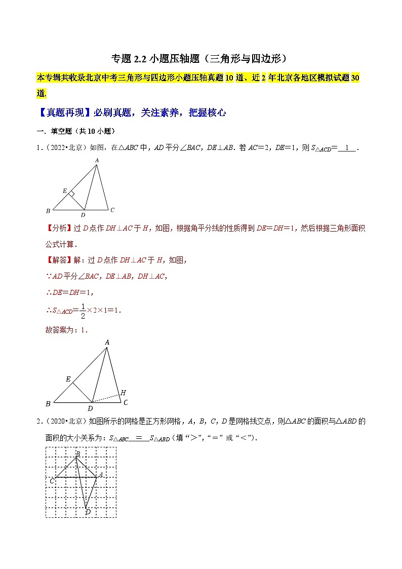 （北京专用）中考数学二轮复习重难题型培优训练专题2.2小题压轴题（三角形与四边形）（解析版）第1页