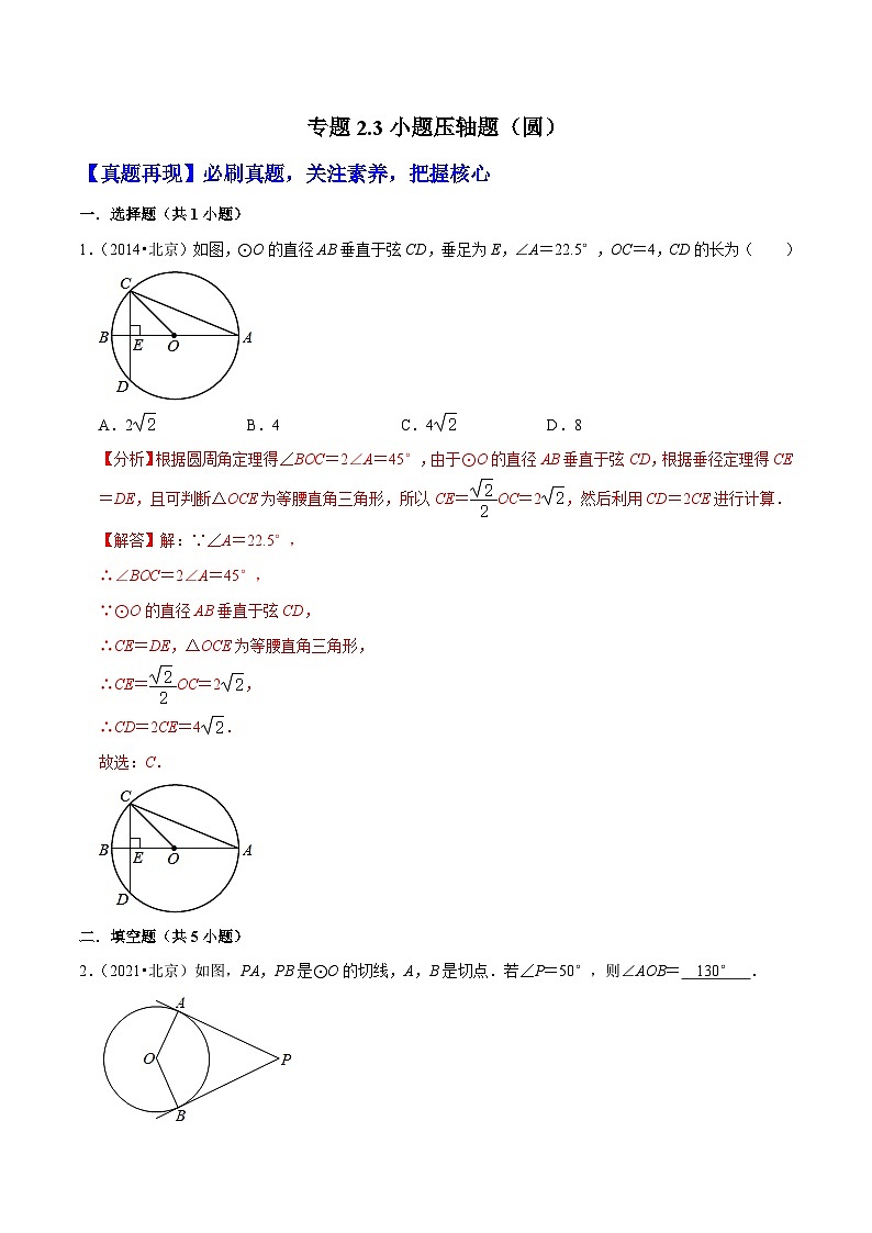 （北京专用）中考数学二轮复习重难题型培优训练专题2.3小题压轴题（圆）（解析版）第1页