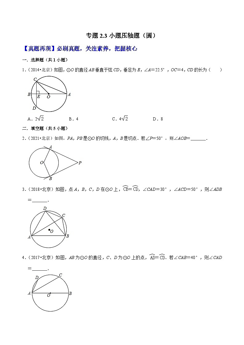 （北京专用）中考数学二轮复习重难题型培优训练专题2.3小题压轴题（圆）（原卷版）第1页
