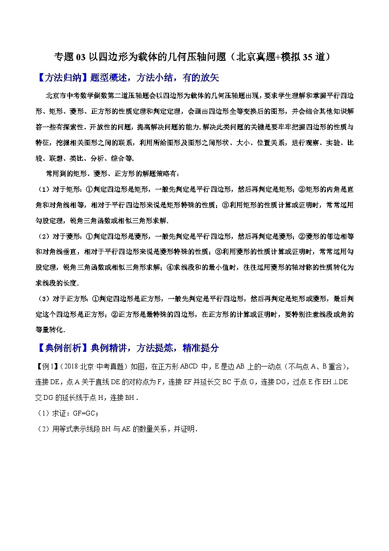 （北京专用）中考数学二轮复习重难题型培优训练专题03以四边形为载体的几何压轴问题（解析版）第1页