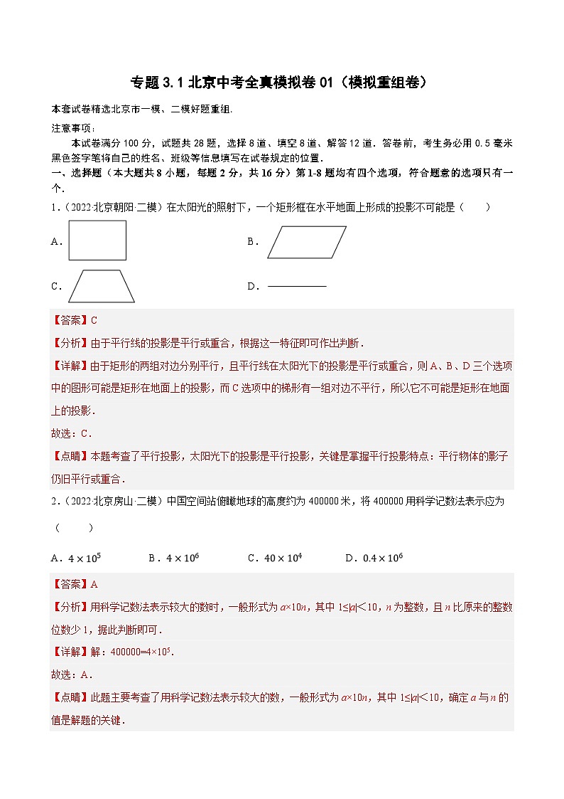 （北京专用）中考数学二轮复习重难题型培优训练专题3.1北京中考全真模拟卷01（模拟重组卷）（解析版）第1页
