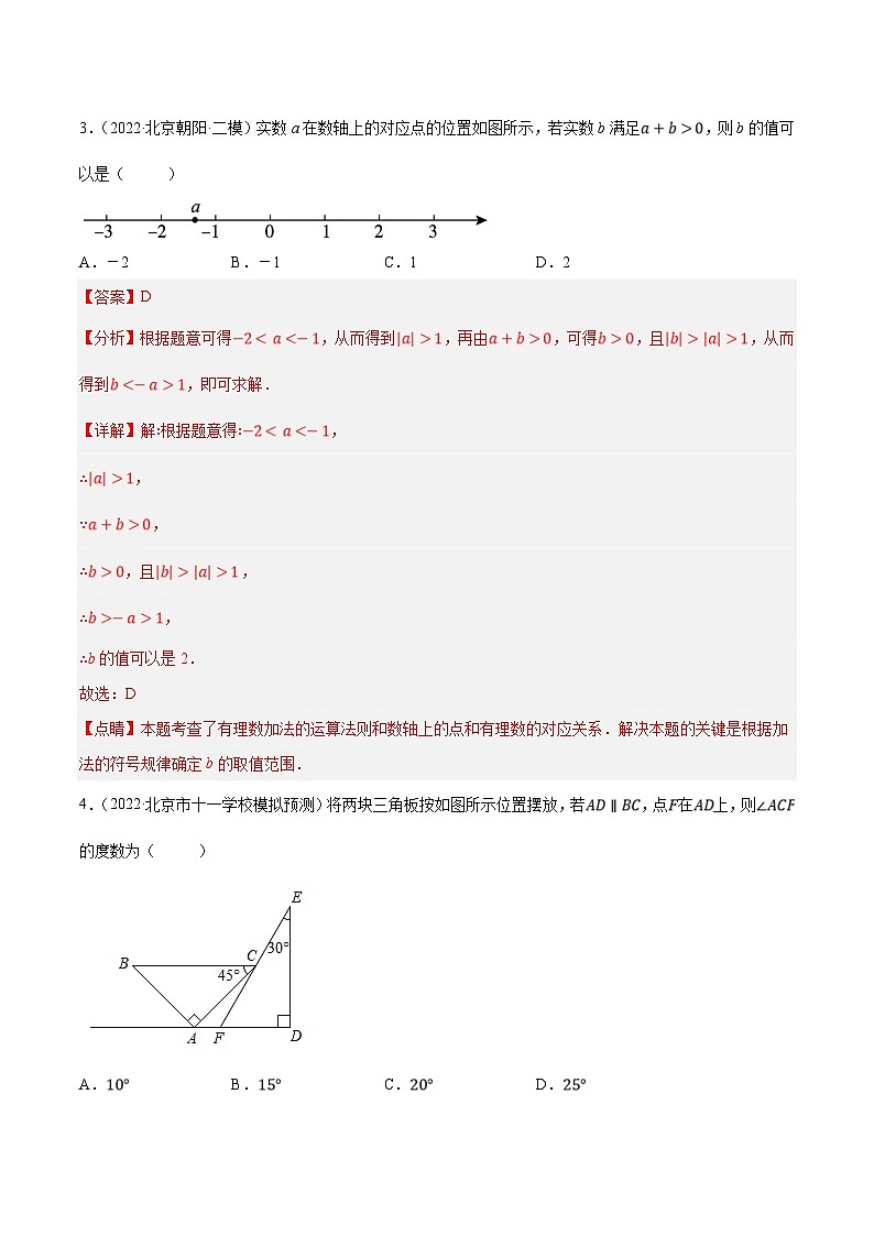 （北京专用）中考数学二轮复习重难题型培优训练专题3.1北京中考全真模拟卷01（模拟重组卷）（解析版）第2页