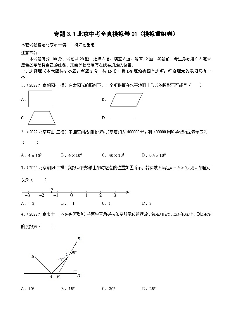（北京专用）中考数学二轮复习重难题型培优训练专题3.1北京中考全真模拟卷01（模拟重组卷）（原卷版）第1页