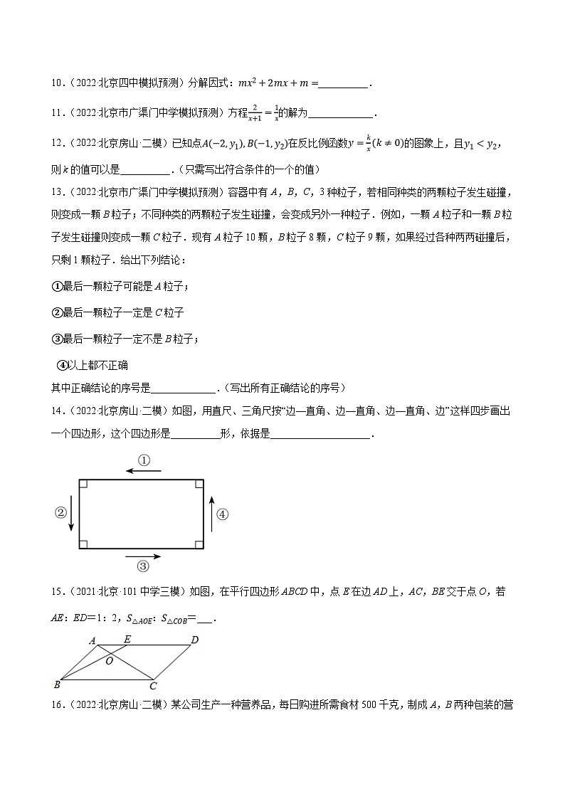 （北京专用）中考数学二轮复习重难题型培优训练专题3.1北京中考全真模拟卷01（模拟重组卷）（原卷版）第3页
