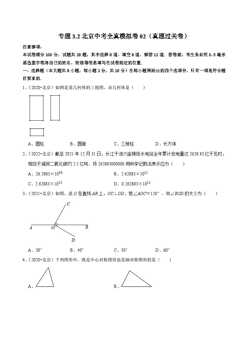 （北京专用）中考数学二轮复习重难题型培优训练专题3.2北京中考全真模拟卷02（真题过关卷）（原卷版）第1页