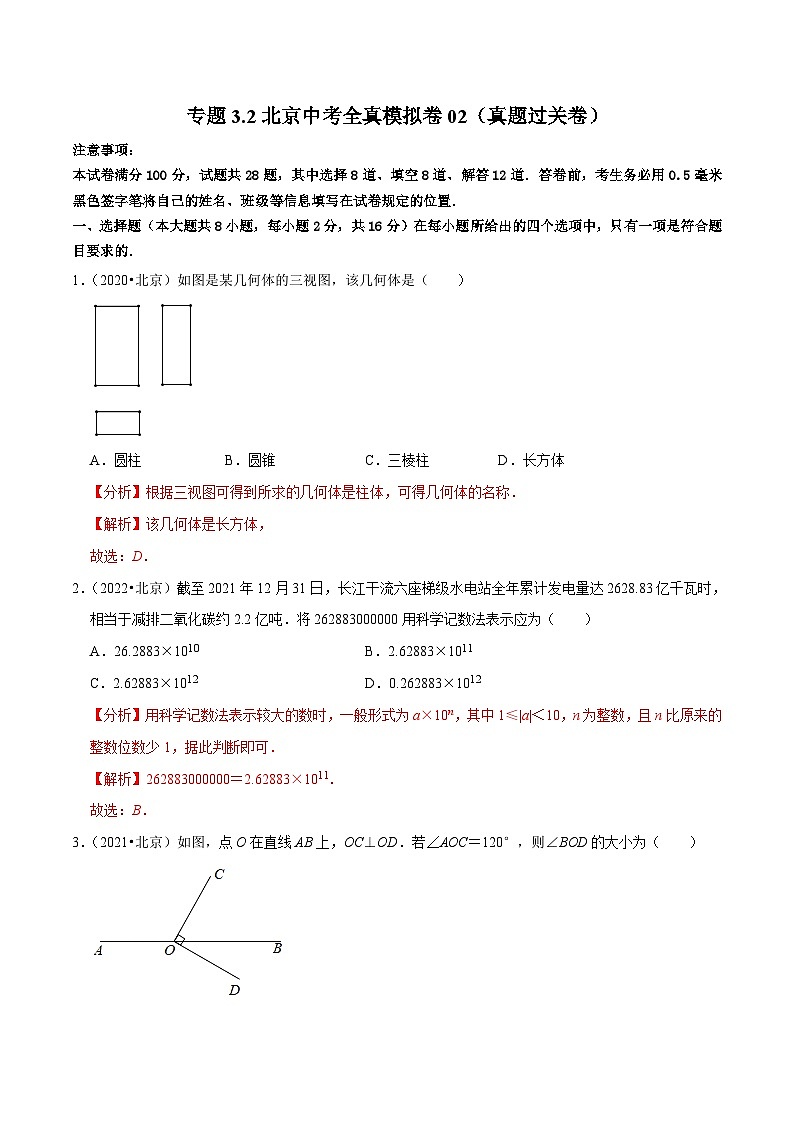 （北京专用）中考数学二轮复习重难题型培优训练专题3.2北京中考全真模拟卷02（真题过关卷）（解析版）第1页