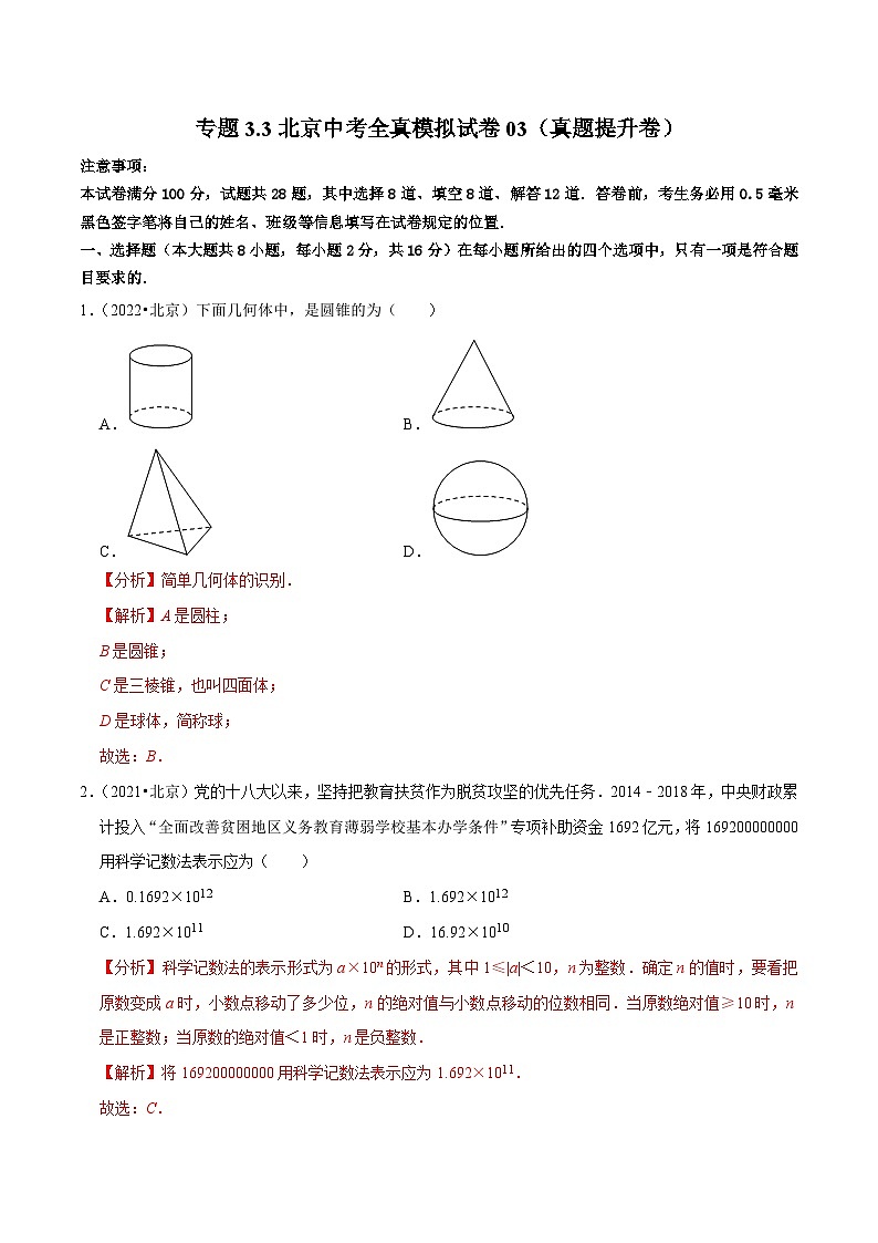 （北京专用）中考数学二轮复习重难题型培优训练专题3.3北京中考全真模拟试卷03（真题提升卷）（解析版）第1页