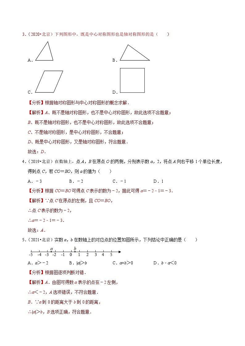 （北京专用）中考数学二轮复习重难题型培优训练专题3.3北京中考全真模拟试卷03（真题提升卷）（解析版）第2页
