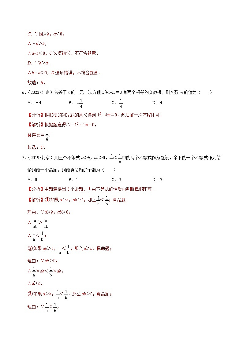 （北京专用）中考数学二轮复习重难题型培优训练专题3.3北京中考全真模拟试卷03（真题提升卷）（解析版）第3页